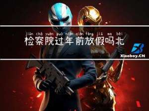 检察院过年前放假吗北京