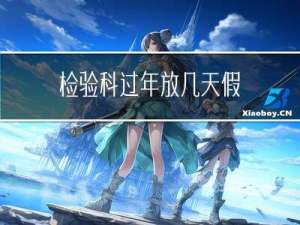 检验科过年放几天假