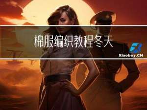 棉服编织教程冬天
