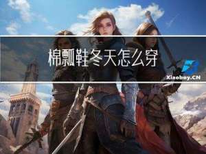 棉瓢鞋冬天怎么穿