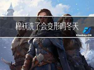 棉袄洗了会变形吗冬天