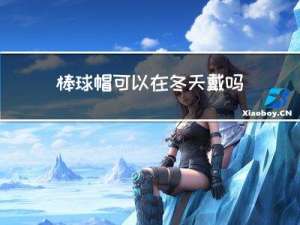 棒球帽可以在冬天戴吗