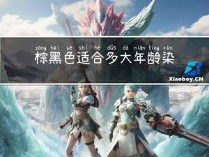 棕黑色适合多大年龄染发