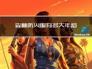 森林防火服穿多大年龄