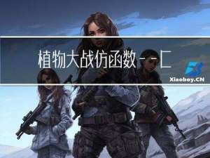 植物大战 仿函数——C++