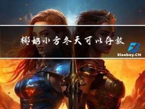 椰奶小方冬天可以存放几天