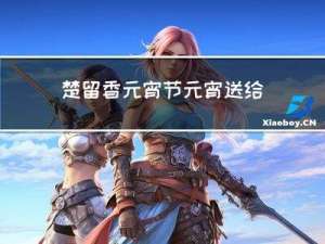 楚留香元宵节元宵送给谁