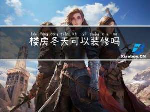 楼房冬天可以装修吗