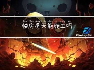 楼房冬天能施工吗