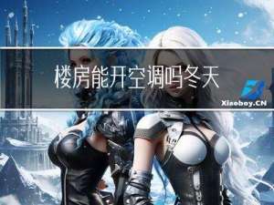楼房能开空调吗冬天
