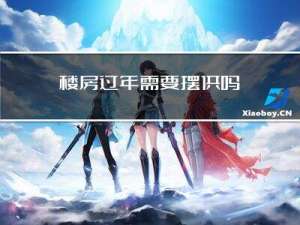 楼房过年需要摆供吗