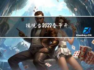 楼观台2022春节开放吗