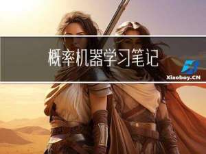 概率机器学习笔记