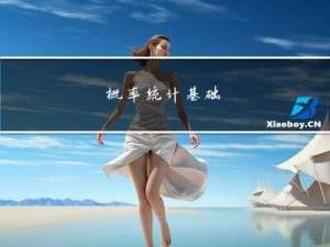 概率统计基础