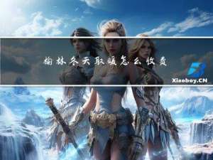 榆林冬天取暖怎么收费的