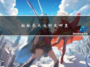 榆林冬天逛街去哪里