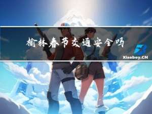 榆林春节交通安全吗