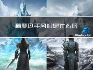 榆林过年风俗是什么时候