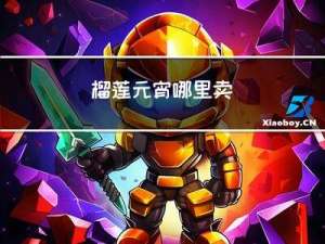 榴莲元宵哪里卖
