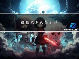 榻榻米冬天怎么样