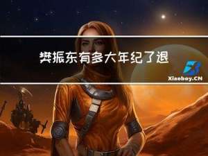 樊振东有多大年纪了退役