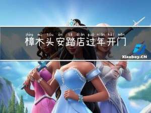 樟木头安踏店过年开门了吗