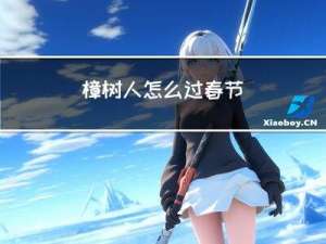 樟树人怎么过春节