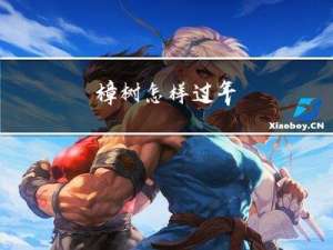 樟树怎样过年