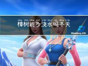 樟树能多浇水吗冬天