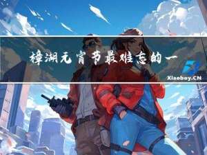 樟湖元宵节最难忘的一件事
