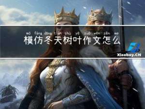 模仿冬天树叶作文怎么写