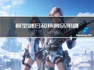 模型融合和预测结果融合