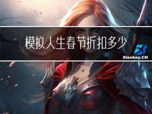 模拟人生春节折扣多少