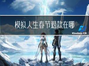 模拟人生春节退款在哪