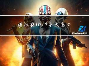 模拟农场19冬天怎么下载