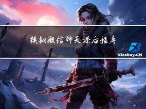 模拟微信聊天-课后程序(JAVA基础案例教程-黑马程序员编著-第八章-课后作业)