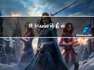 模拟axios请求的数据Mockjs在vue3的使用