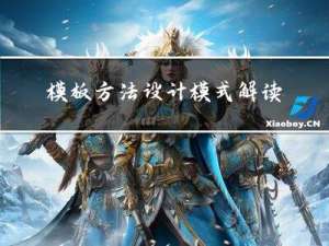 模板方法设计模式解读