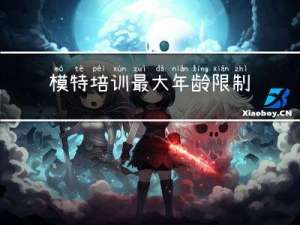 模特培训最大年龄限制多大