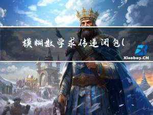 模糊数学求传递闭包(C语言)