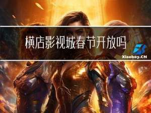 横店影视城春节开放吗