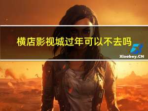 横店影视城过年可以不去吗