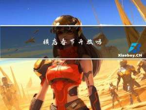 横店春节开放吗