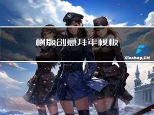 横版创意拜年模板