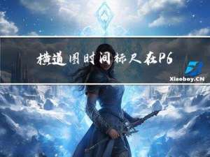 横道图时间标尺在P6软件中的设置