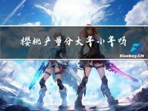 樱桃产量分大年小年吗