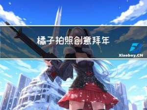 橘子拍照创意拜年