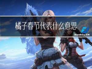 橘子春节代表什么意思