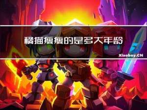 橘猫瘦瘦的是多大年龄