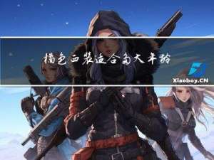 橘色西装适合多大年龄